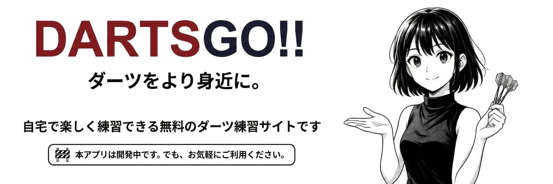 DARTS GO!! ダーツをより身近に。自宅で楽しく練習できる無料のダーツ練習サイトです