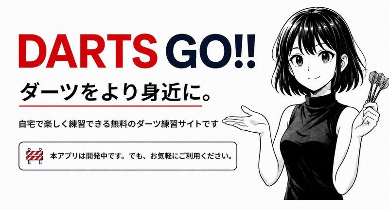 DARTS GO!! ダーツをより身近に。自宅で楽しく練習できる無料のダーツ練習サイトです